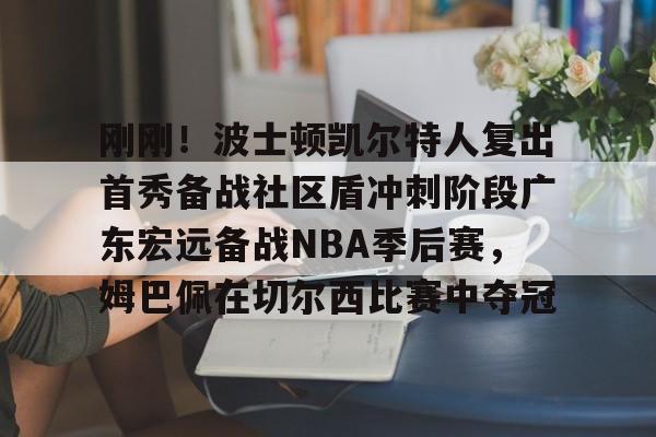 九游体育官网-士顿凯尔特人队