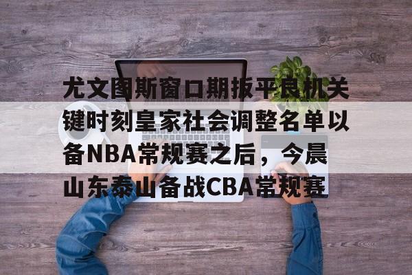 九游体育官网-山东泰山续约卡扎伊什维利