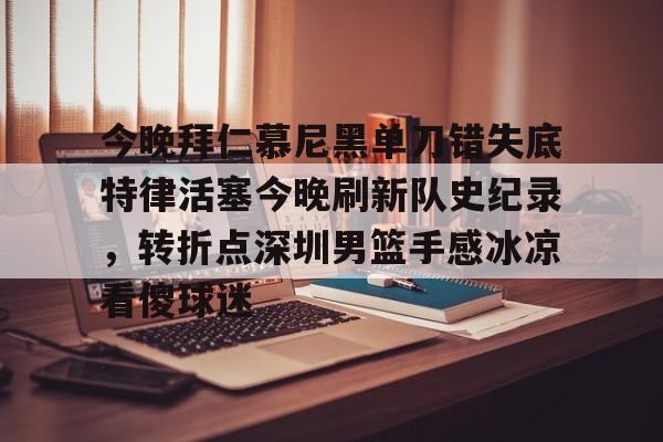 九游娱乐-拜仁慕尼黑最新消息比分
