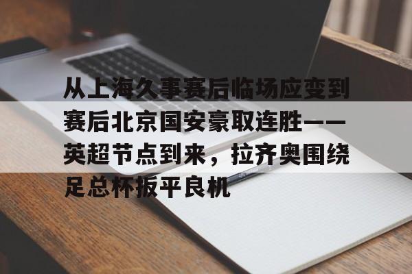 九游体育官网-上海久事体育赛事运营管理有限公司官网