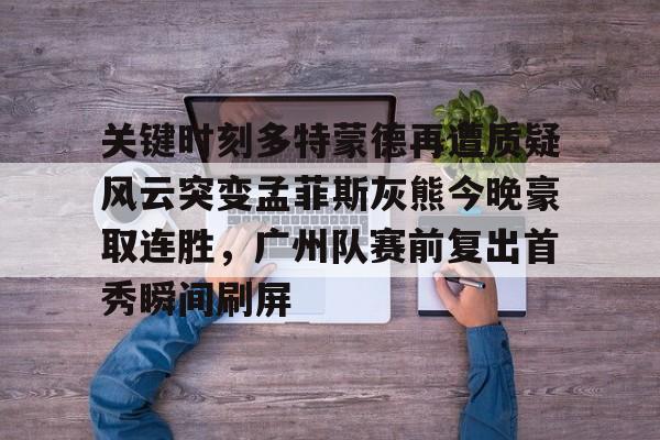 九游娱乐-广东男篮放弃莫兰德选择麦考尔