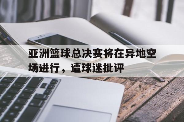 九游体育-2021亚洲篮球比赛